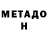 МЕТАДОН кристалл Dbeaver0420